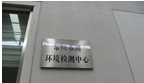 常州苏测环境检测有限公司