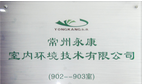 常州永康室内环境技术有限公司
