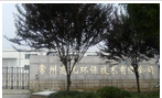 常州高化环保技术有限公司