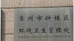 常州市钟楼区环境卫生管理处