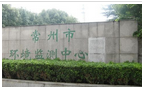 常州市环境监察支队