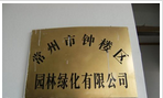 常州市钟楼区园林绿化有限公司