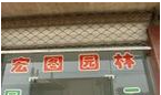 常州市宏图园林绿化工程有限公司