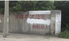 常州市常春花木有限公司