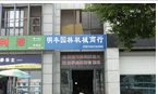 常州市武进区湖塘明丰园林机械有限公司
