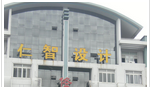 江苏省仁智园林设计有限公司