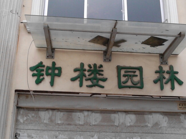 常州市钟楼园林服务有限公司