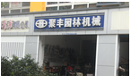 常州聚丰园林机械商行
