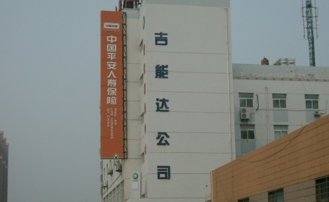 江苏吉能达环境能源科技有限公司