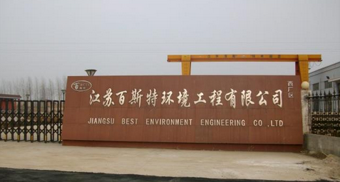 江苏百斯特环境工程有限公司