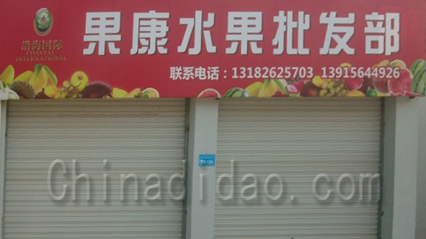 果康水果批发部