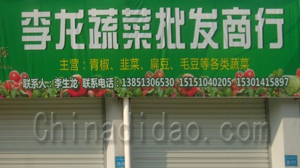 李龙蔬菜批发商行
