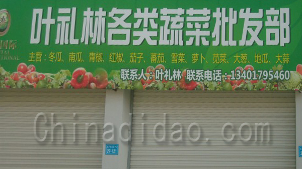 叶礼林各类蔬菜批发部