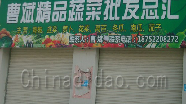 曹斌精品蔬菜批发总汇