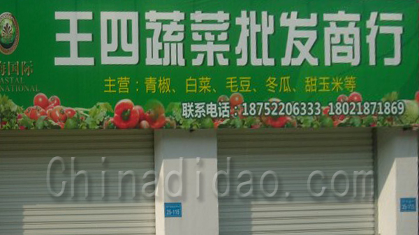 王四蔬菜批发商行