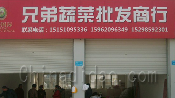 兄弟蔬菜批发商行