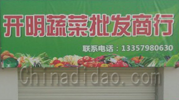 开明蔬菜批发商行