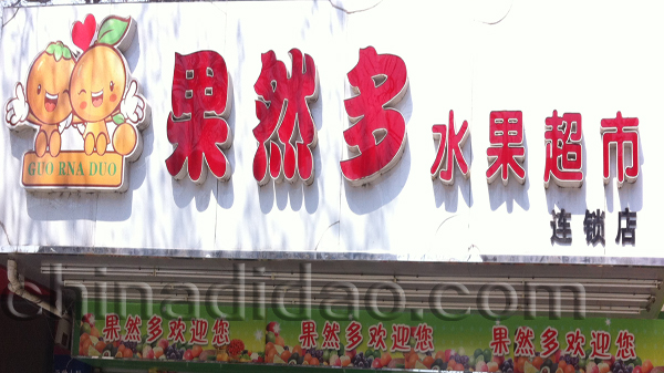 果然多 水果超市