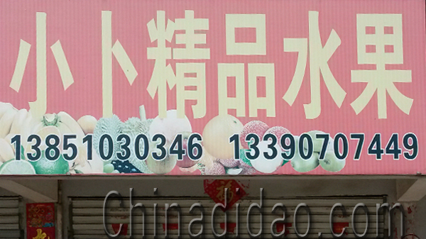 东台市小卜精品水果