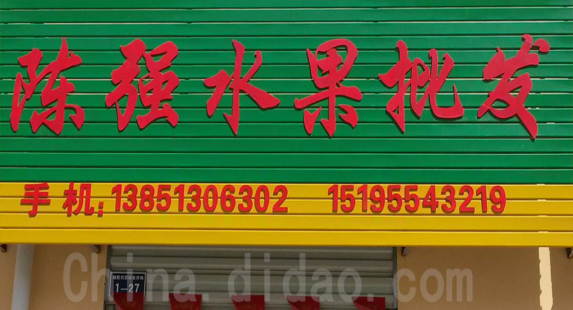 东台市安丰镇陈强水果批发