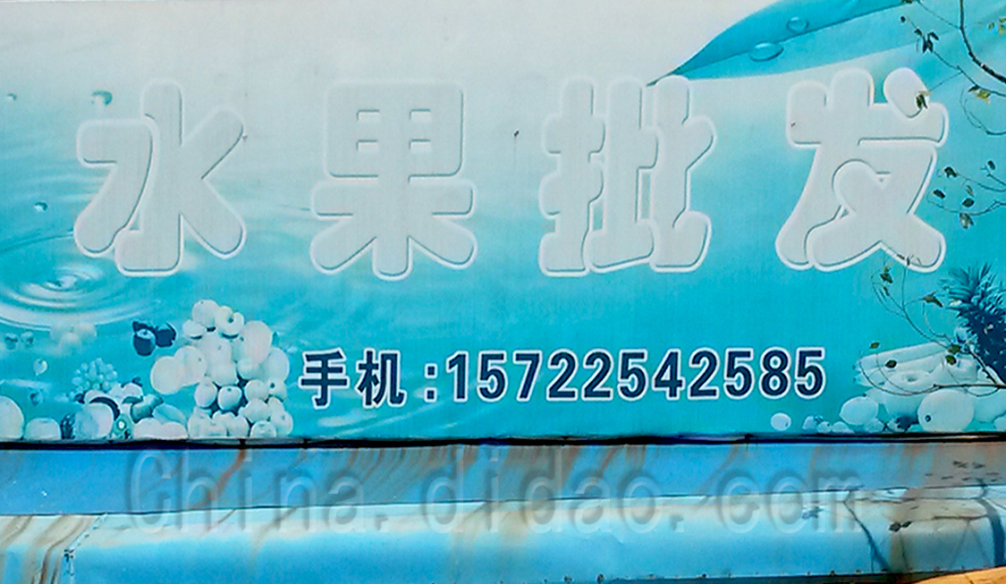 东台市安丰镇水果批发