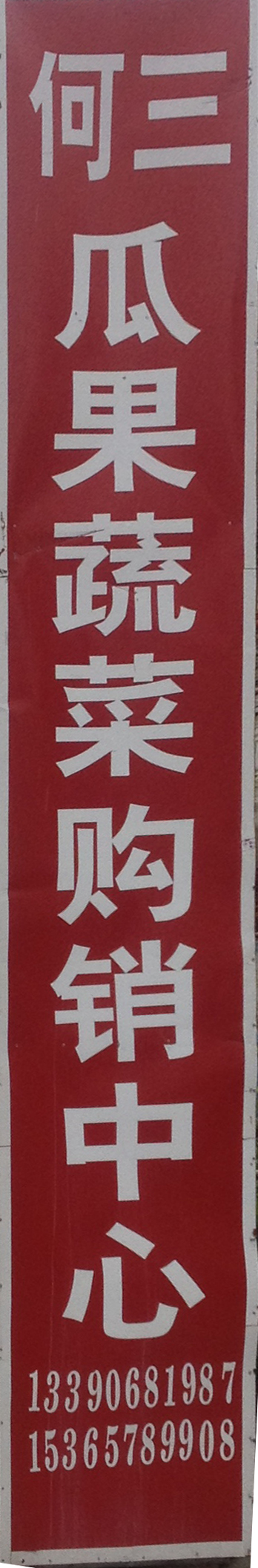 东台市三仓镇何三瓜果蔬菜购销中心