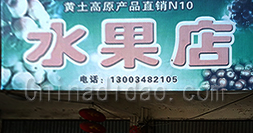 东台市南沈灶镇水果店