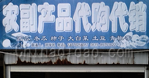 东台市曹撇镇农副产品代购代销