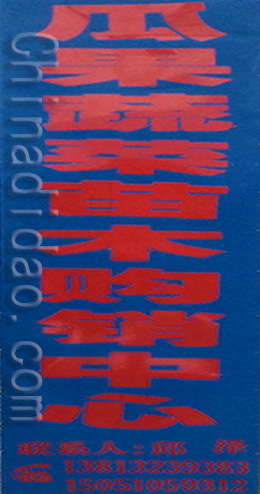 东台市富安镇瓜果蔬菜苗木购销中心