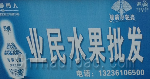 东台市富安镇业民水果批发