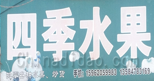 东台市头灶镇四季水果