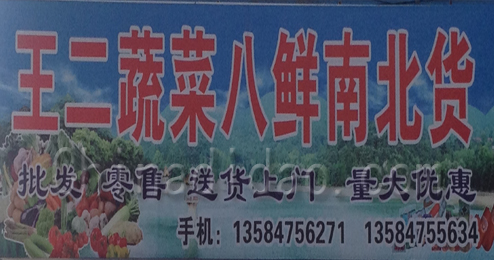 东台市头灶镇王二蔬菜八鲜南北货