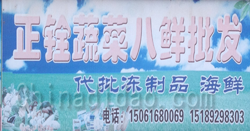 东台市头灶镇正铨蔬菜八鲜批发