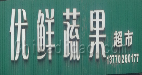 东台市弶港镇优先蔬果