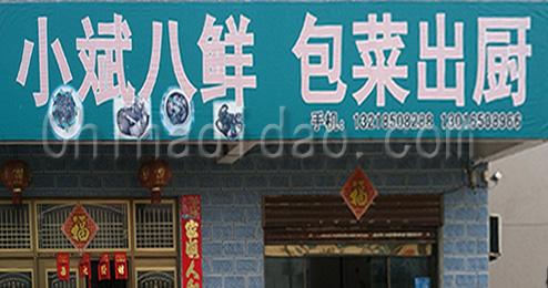 东台市许河镇小斌八鲜