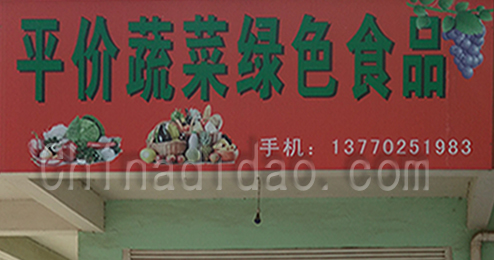 东台市时堰镇平价蔬菜绿色食品