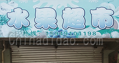 东台市时堰镇水果超市