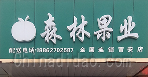 东台市富安镇森林果业