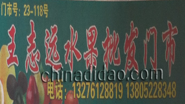 王志远水果批发