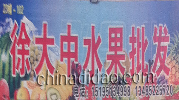 徐大水果批发