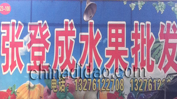 张登成水果批发