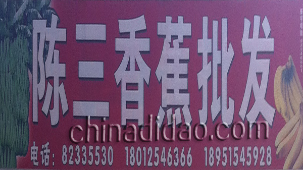 陈三香蕉批发
