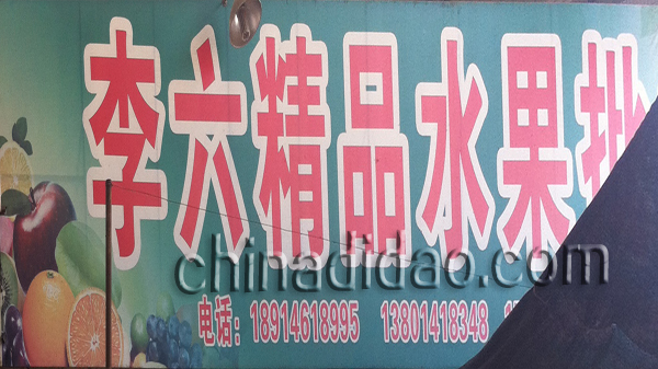 李六精品水果批发