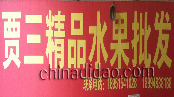 贾三精品水果批发