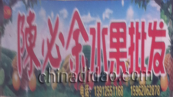 陈必余水果批发