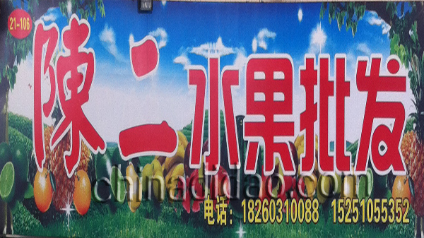 陈二水果批发