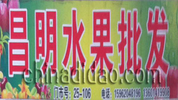 昌明水果批发