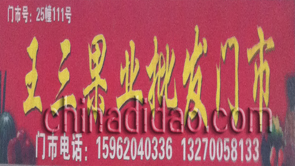 王三果业批发门市