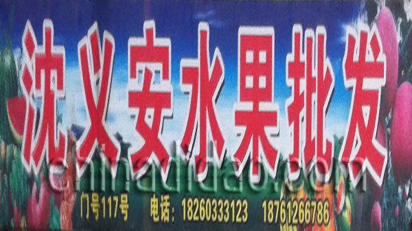 沈义安水果批发