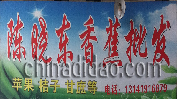 陈晓东香蕉批发